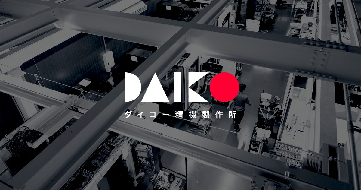 ホームページをリニューアルしました！ | 有限会社ダイコー精機製作所